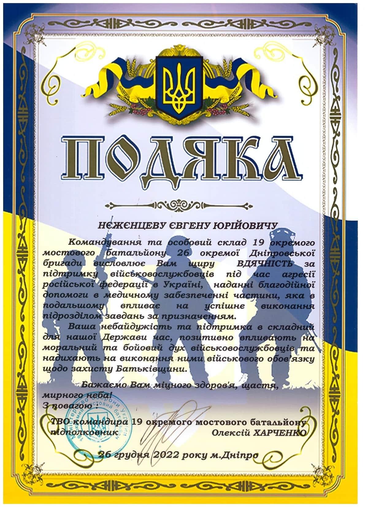Подяка 12