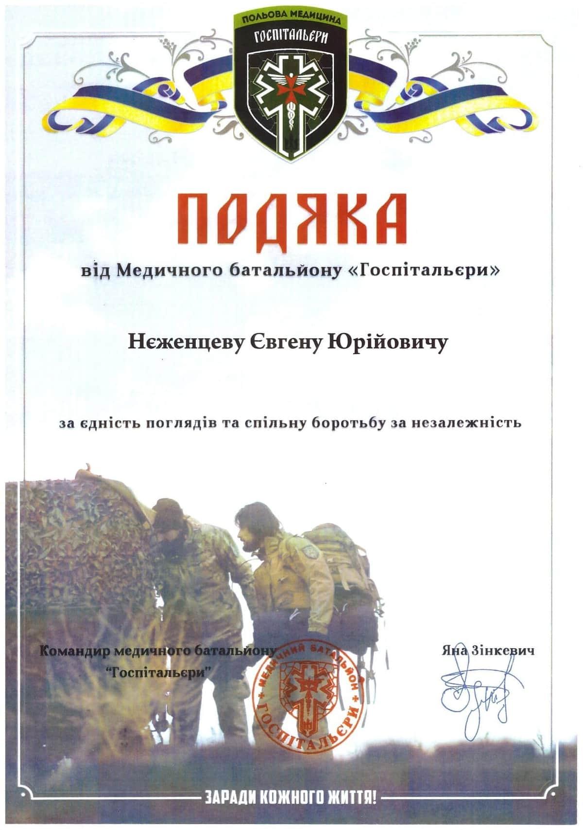 Подяка 18