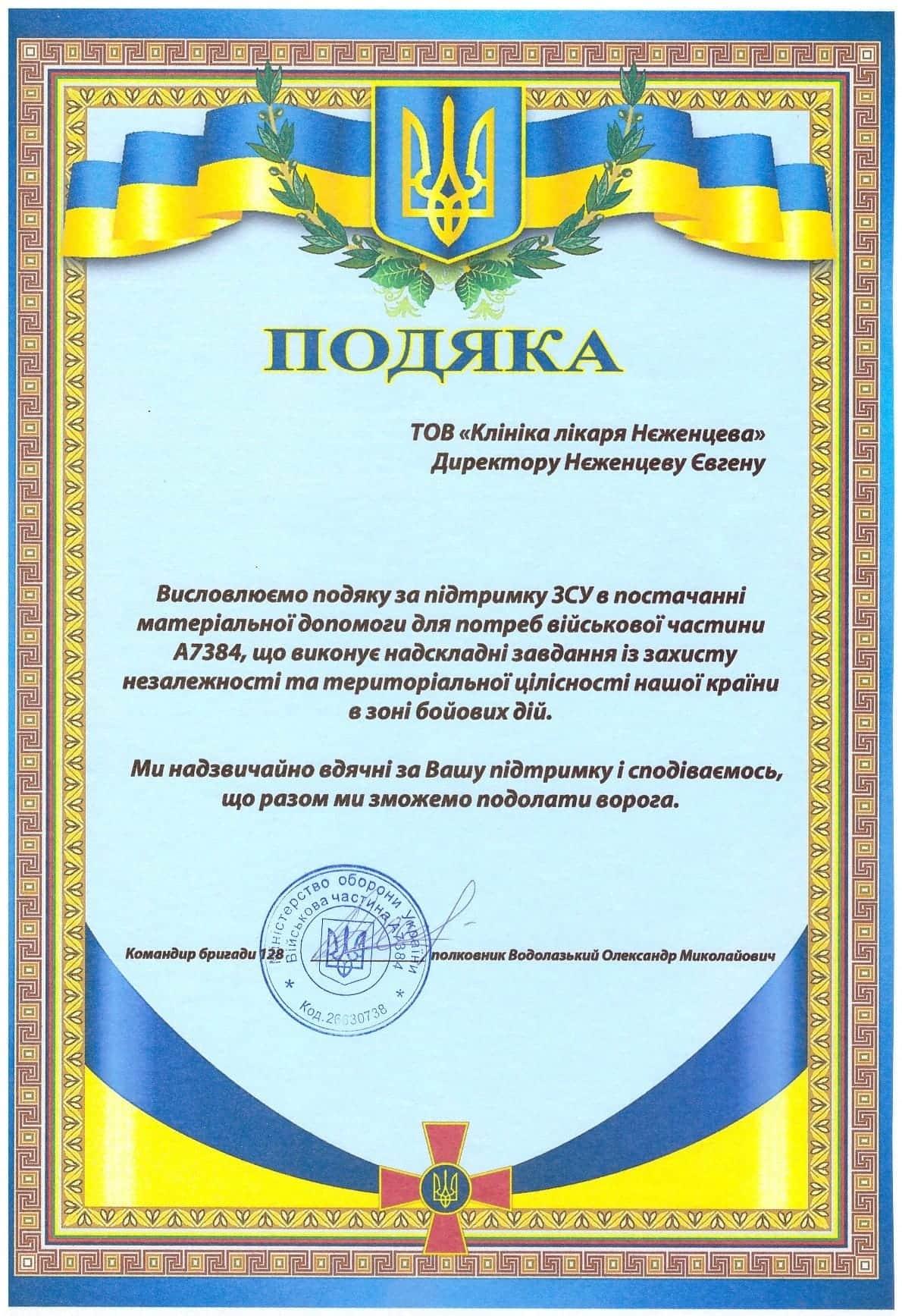 Подяка 21