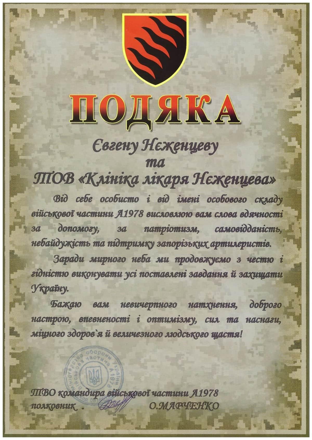 Подяка 25