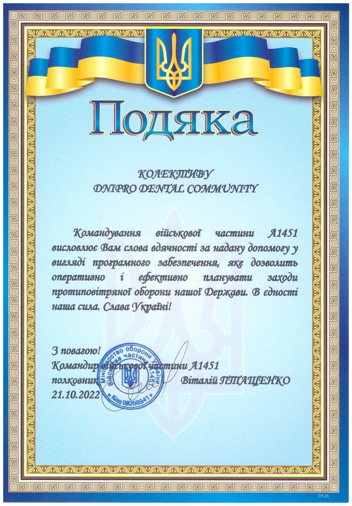 Подяка 26
