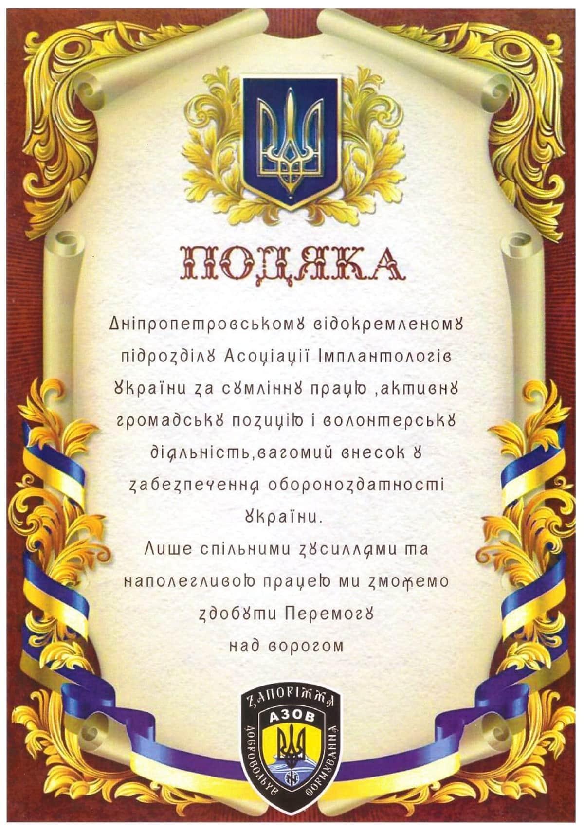Подяка 28
