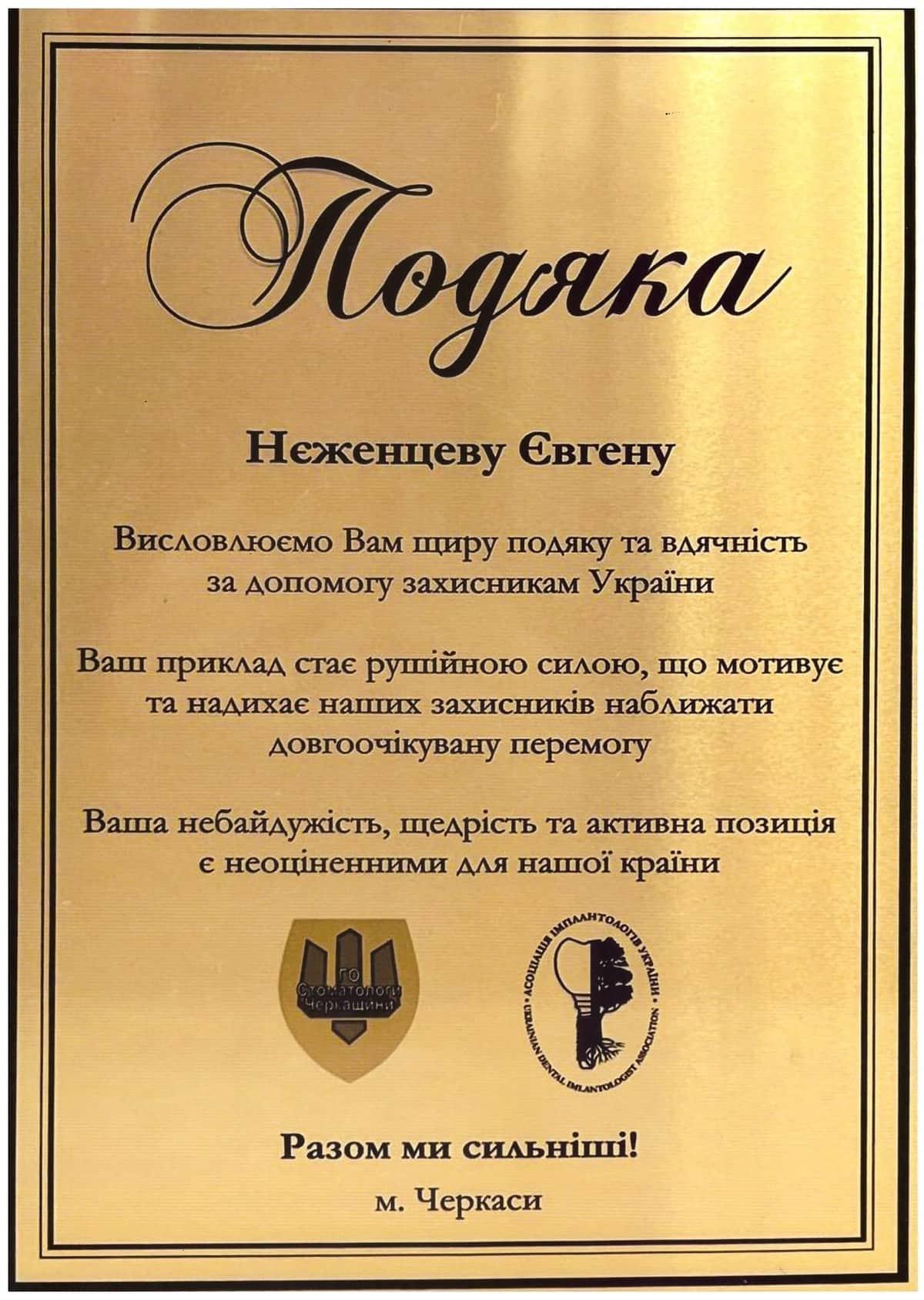 Подяка 4
